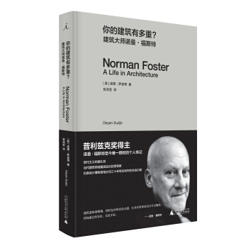 你的建筑有多重(建筑大师诺曼·福斯特)