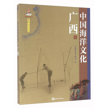 中國海洋文化 廣西捲