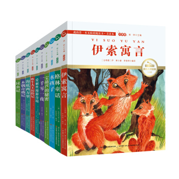 國際插畫彩繪注音版套裝(套裝共10冊 金話筒奬得主朗讀 有聲故事),智慧熊圖書