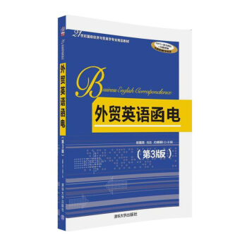 外贸英语函电·第3版/21世纪国际经济与贸易学专业精品教材 pdf epub mobi 电子书 下载