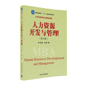 人力資源開發與管理(第五版)