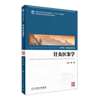 針灸醫案學 pdf epub mobi 下载