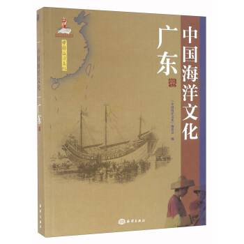 中國海洋文化 廣東捲 pdf epub mobi 下载