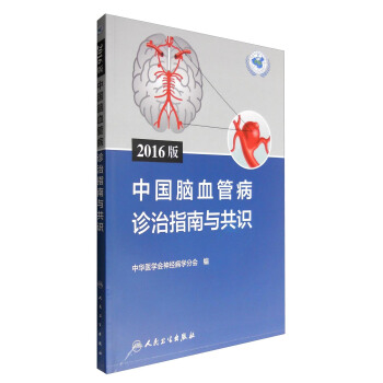 2016版中国脑血管病诊治指南与共识 pdf epub mobi 下载