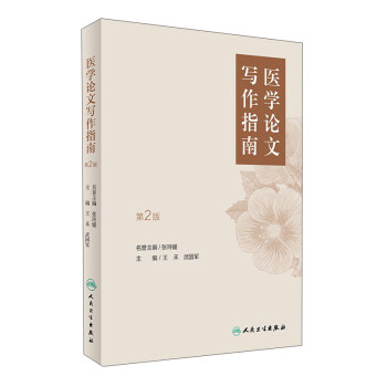 医学论文写作指南（第2版） pdf epub mobi 下载