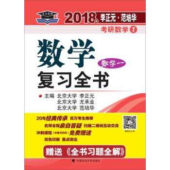 2018年李正元 範培華考研數學數學復習全書 數學一 pdf epub mobi 下载