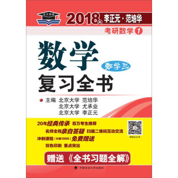 2018年李正元 範培華考研數學數學復習全書 數學三 pdf epub mobi 下载