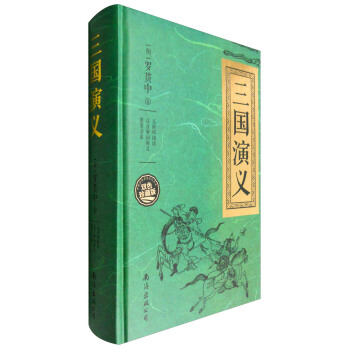 三国演义（无障碍阅读 注音解词释义 原著全本 双色珍藏版） pdf epub mobi 下载