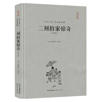 二刻拍案驚奇（注釋本）（精裝） pdf epub mobi 電子書 下載