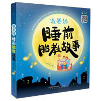 准爸妈睡前胎教故事/汉竹亲亲乐读系列