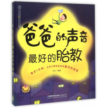 爸爸的声音*好的胎教(附光盘)/亲亲乐读系列