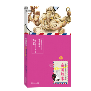 泰国旅本（平装） pdf epub mobi 下载