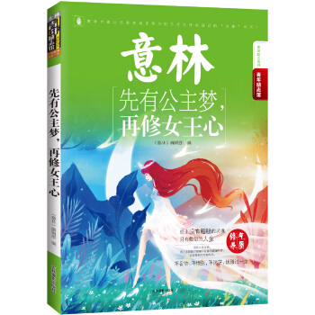 16年意林青年励志馆：先有公主梦，再修女王心 pdf epub mobi 下载