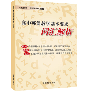 高中英語教學基本要求詞匯解析 pdf epub mobi 下载
