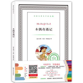 譯林名著有聲塗色版：木偶奇遇記 [6-12歲] pdf epub mobi 電子書 下載