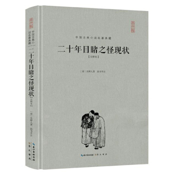 二十年目睹之怪現狀(注釋本)（精裝） pdf epub mobi 下载