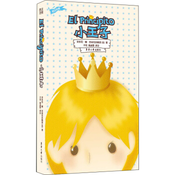 小王子（西汉对照） pdf epub mobi 下载