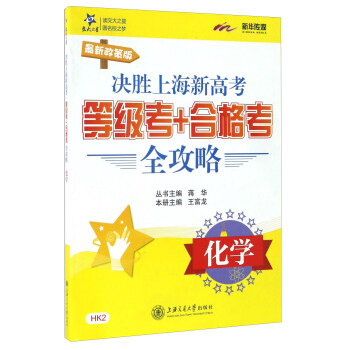 决胜上海新高考·等级考+合格考全攻略：化学（最新政策版） pdf epub mobi 下载