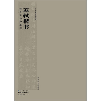 中华传世碑帖:苏轼楷书 司马温公神道碑(高清原大珍藏版)