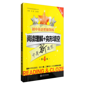 初中英语星级训练：阅读理解+完形填空（七年级 第4版） pdf epub mobi 电子书 下载