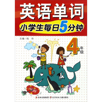 小学生每日5分钟：英语单词（四年级） pdf epub mobi 电子书 下载