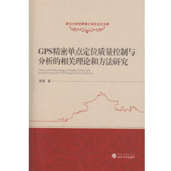 GPS精密單點定位質量控製與分析的相關理論和方法研究 pdf epub mobi 下载