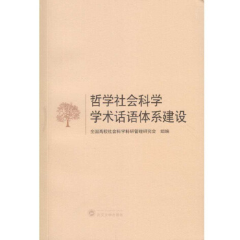 哲學社會科學學術話語體係建設 pdf epub mobi 下载