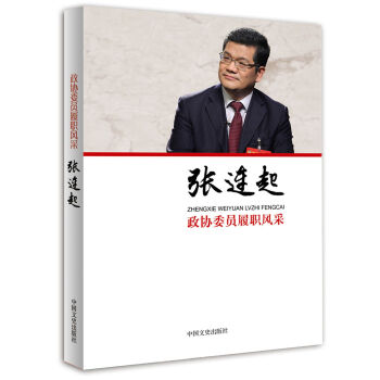 张连起/政协委员履职风采