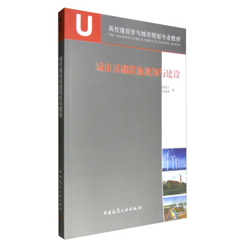 城市基礎設施規劃與建設 pdf epub mobi 下载