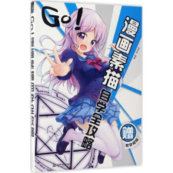 Go!漫畫素描自學全攻略