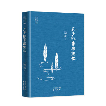 當代文學八大傢之汪曾祺先生：幾多往事成追憶 pdf epub mobi 下载