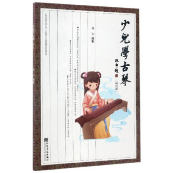 少兒學古琴(修訂版) pdf epub mobi 下载