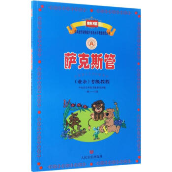 薩剋斯管(業餘)考級教程