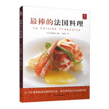 最棒的法國料理 pdf epub mobi 電子書 下載