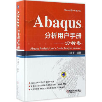 Abaqus分析用戶手冊分析捲 pdf epub mobi 下载