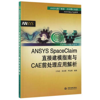 ANSYS SpaceClaim直接建模指南与CAE前处理应用解析