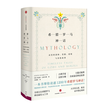 希臘羅馬神話：永恒的諸神、英雄、愛情與冒險故事 pdf epub mobi 電子書 下載