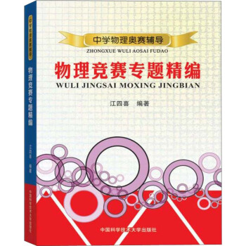 物理競賽專題精編/中學物理奧賽輔導 pdf epub mobi 下载