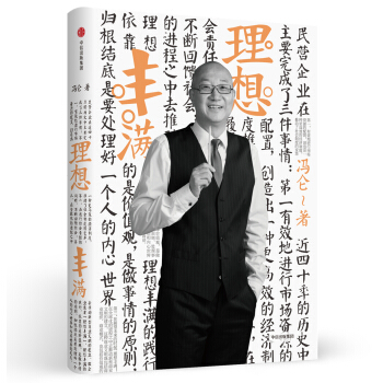 冯仑商业三部曲 理想丰满（2017全新修订） pdf epub mobi 下载