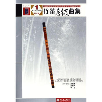 竹笛考級麯集(第3版)(1) pdf epub mobi 下载