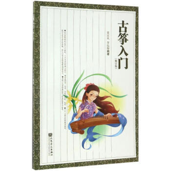 古筝入门(修订版) pdf epub mobi 下载