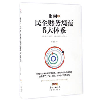 财商2民企财务规范5大体系 pdf epub mobi 下载
