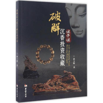 破解沉香投资收藏谜中谜 pdf epub mobi 下载