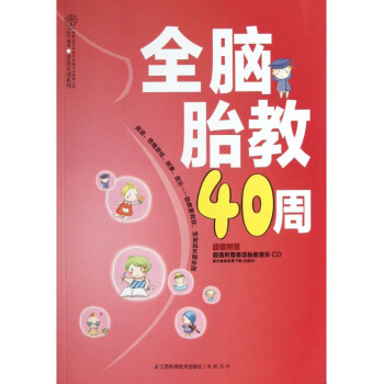 全脑胎教40周(附光盘)/亲亲乐读系列 pdf epub mobi 电子书 下载