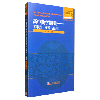 高中數學題典：不等式·推理與證明 [Senior High School Mathematical Problems and Solutions—Inference and Proof] pdf epub mobi 電子書 下載