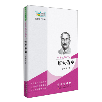 中國鐵路之父 詹天佑傳/常春藤傳記館 pdf epub mobi 下载