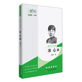 爱的守望者 冰心传/常春藤传记馆 pdf epub mobi 下载