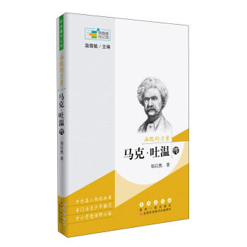 幽默的力量 馬剋·吐溫傳/常春藤傳記館 pdf epub mobi 電子書 下載