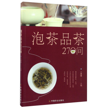 泡茶品茶270問（茶葉、水溫、投茶量、泡茶時間和泡茶方法、品茶技巧的必知細節） pdf epub mobi 下载