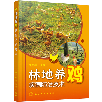 林地養雞疾病防治技術 pdf epub mobi 下载